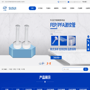 PFA管-FEP管-PVDF管 - 苏穗(芜湖)新材料科技有限公司