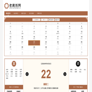 今日农历,今日择吉日,今日黄历查询-老黄历网