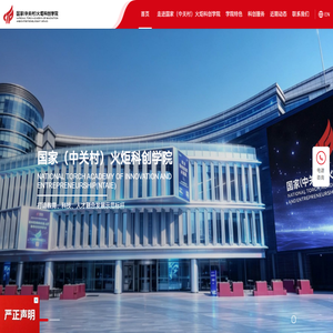 国家(中关村)火炬科创学院