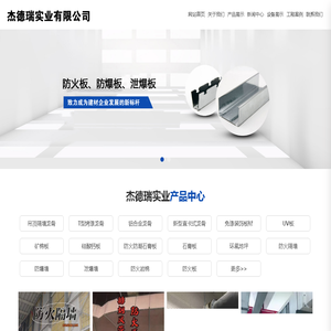 太仓杰德瑞实业有限公司,上海，浙江，江苏隧道防火墙板, 隧道防火顶板, 防火吊顶, 防火隔墙, 4小时防火隔墙, 泄爆板, 抗爆板, 抗爆门窗, 硅酸盐防火板,钢结构柱子防火包裹、通风管道防火包裹电话13862615396