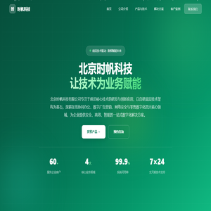北京时帆科技有限公司 - 前沿技术驱动·数智赋能未来