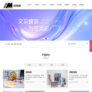 广东文采包装科技有限公司 – 专业包装印刷品服务商