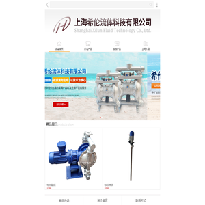 上海希伦流体科技有限公司