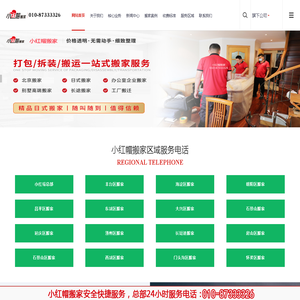 北京搬家公司平台电话-北京昌平、丰台、顺义、天通苑、通州、亚运村、石景山、望京、海淀、朝阳、亦庄搬家公司电话|-小红帽搬家公司-北京搬家公司搬家公司平台-北京小红帽日式搬家公司-跨城搬家门到门服务