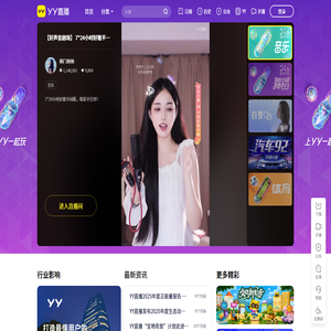 YY-全民娱乐的互动直播平台