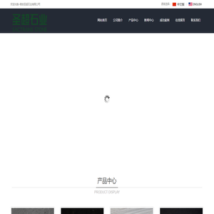 南安圣超石业有限公司 南安圣超石业有限公司