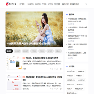 天天办公网-office办公软件技巧-办公小知识分享