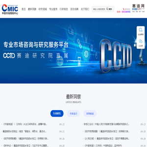 中国市场情报中心(CMIC):赛迪直属国内权威专业市场咨询与研究服务平台
