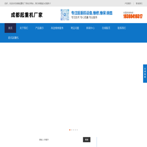 四川起重机|成都起重设备维修安装|成都门式起重机|液压货梯维修维保-成都起重机厂家