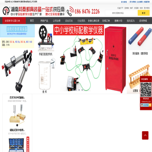 长沙教学仪器厂家_湖南教学仪器厂家_长沙实验仪器_长沙实验室设备_长沙显微镜厂家_长沙化学试剂_长沙玻璃器皿_长沙学生电源_教学实验仪器_长沙教学仪器厂