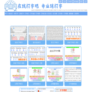 在线打字吧-我要学打字-在线指法拼音五笔搜狗打字,打字比赛测试,听打练习,打字训练软件网站