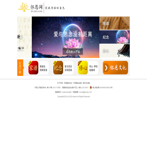 怀恩网_怀恩家谱_怀恩纪念_怀恩修心