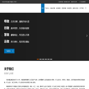 明创慧远 – 专注矿山安全和智能化