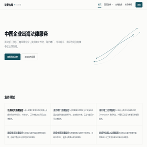 中国企业出海法律服务 | 法曹出海