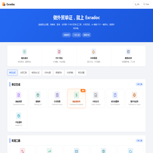 Exradoc - 免费外贸单证工具箱 | 19种单证一键生成