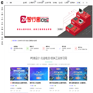 智行者IC社区|PCB硬件设计实训|集成电路EDA技术交流平台