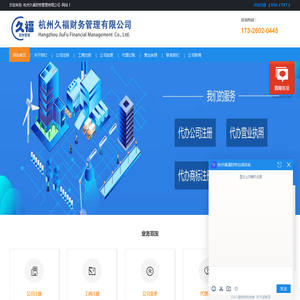 杭州注册公司代办-营业执照办理-代理记账多少钱-杭州久福财务管理有限公司