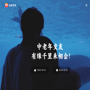 会会交友 有缘千里来相会