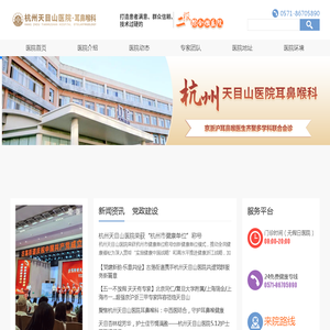杭州耳鼻喉科挂号_杭州耳鼻喉专科挂号_杭州天目山医院耳鼻喉科
