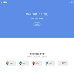 万藏笔记 - 云书签、网页快照、网页剪藏 - 跨平台云收藏云笔记