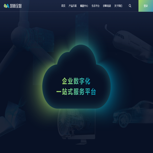 慧新全智-企业数字化一站式服务平台
