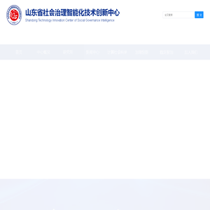 山东省社会治理智能化技术创新中心