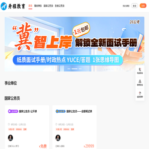 公考考试网|国省考考试网|2026公考招聘网|2027公考招聘网|事业单位考试网|国省考考试|公考笔试面试视频辅导课程_升程教育官网