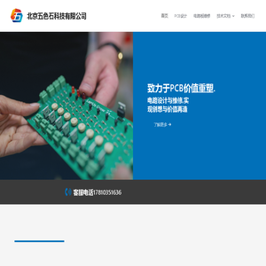 北京五色石科技有限公司 – 专业电路板维修和PCB设计单片机开发 进口仪器仪表售后维修