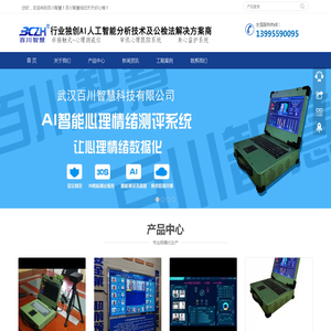 非接触式心理测谎仪|审讯心理跟踪系统|身心监护系统|语音转写系统|同步录音录像|审讯设备-武汉百川智慧科技有限公司