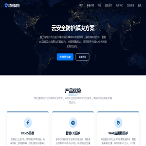 精创网络 - 专业DDoS防御、CC攻击防护与WAF服务提供商