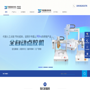 自动焊锡机_自动点胶机厂家_全自动打螺丝机厂家-东莞市天盛鑫自动化设备有限公司
