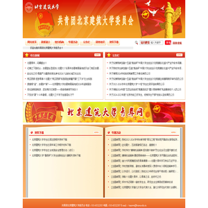 共青团北京建筑大学委员会