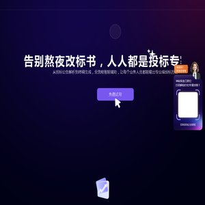 标探长 - AI智能标书制作官方平台