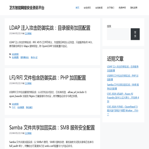 卫方智能网络安全资讯平台 -网络安全资讯与安全防御实战