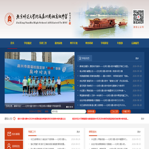 北京师范大学附属嘉兴南湖高级中学