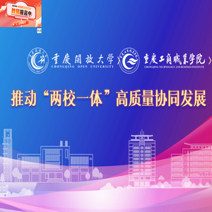 重庆开放大学