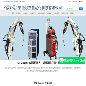 OTC/Fronius/宾采尔焊接设备与配件 - 维修技术支持 - 安徽欧杰