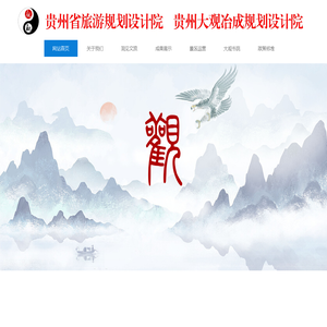 贵州大观冶成规划设计院,贵州省旅游规划设计院,森林康养规划设计、乡村振兴规划设计、水利风景区规划设计