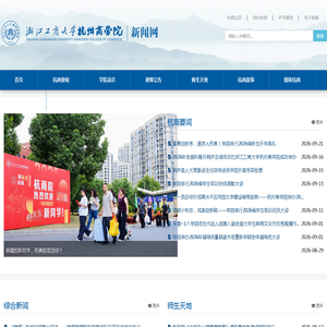 浙江工商大学杭州商学院-新闻网