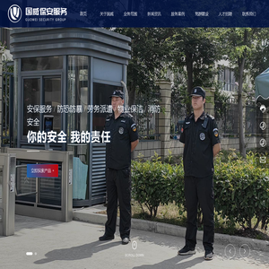 南通市国威保安服务有限公司-南通保安-南通保安公司-南通保安服务