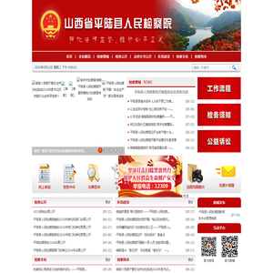 山西省平陆县人民检察院