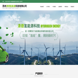 苏州清德氢能源科技有限公司