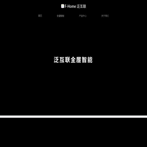 泛互联 - 科技美学家居智能引领者 - 全屋智能家居品牌