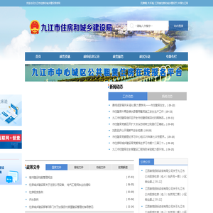 九江市住房和城乡建设局