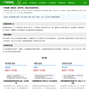 178登报网-登报挂失、遗失声明、注销公告在线办理