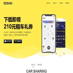iGO出行-体验级共享汽车