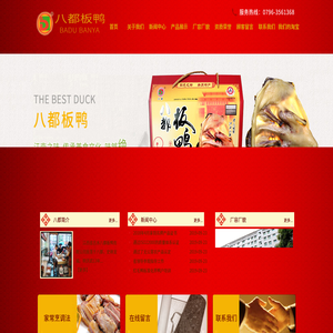 江西省吉水八都板鸭有限公司