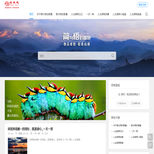 简与悟的智慧分享3000多个原创的人生感悟，共有一天一悟、人生感悟日记、人生感悟故事、人生感悟哲理漫画和人生感悟小视频五大人生感悟分类专栏，善品者智，智者品善_品味吧原创的人生感悟网站