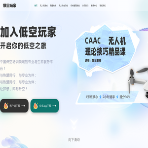 低空玩家：无人机CAAC题库、课程与电子桩训练平台