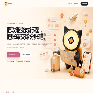 分账喵｜AI 行程规划与旅行分账